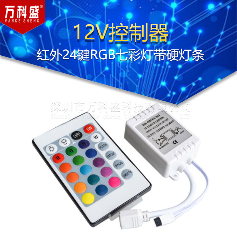 12V控制器 红外24键RGB七彩灯带硬灯条3528 5050模组IR44键遥控器