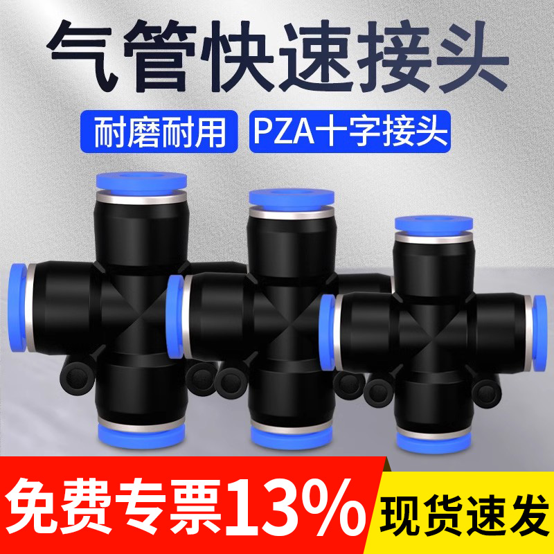 气动快速接头PZA十字四通快插气管软管接头4/6/8/10/12mm元件大全