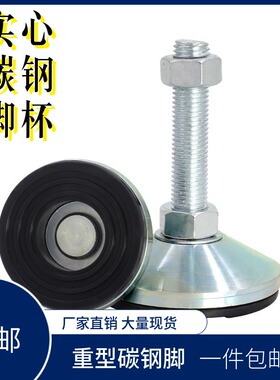 防滑重型实心脚杯固定地脚机械工作水平调节脚黑色调节螺丝垫脚