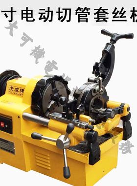 精品虎威牌电动切管套丝机 2寸50型镀锌管子过丝机 质保一年