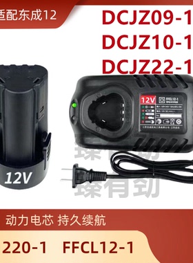 适配东成充电式手电钻12V锂电池手枪钻LB1220-1/FFCL12-1充电器