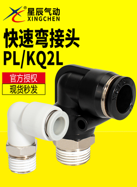 星辰气动气管快插接头快速接头快拧弯接头PL04/06/08/10-M5-01-02