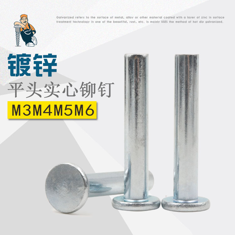 环保镀锌实心铆钉平头铁