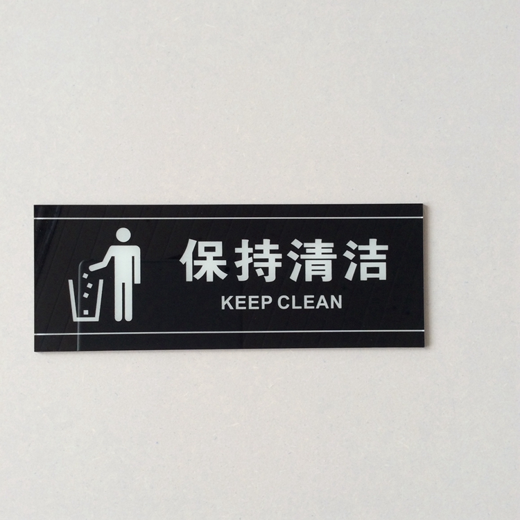 现货 亚克力保持清洁提示墙贴 办公室注意公共卫生告示牌 标志牌
