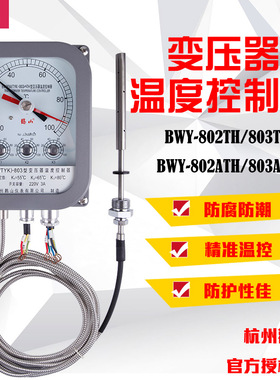 杭州鹳山BWY(WTYK)-803ATH/802ATH/TH变压器温度控制器BWY-803A