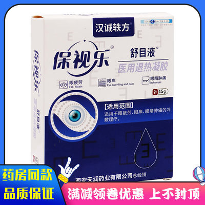 汉城轶方保视乐舒目液15g/盒适用于眼部疲劳眼睛干痒涩胀痛舒目液