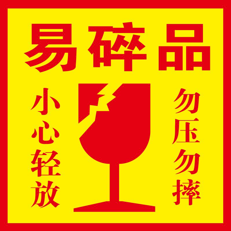 定做易碎品小心轻放勿压勿摔标签贴纸定制怕湿淘宝快递警示贴二维
