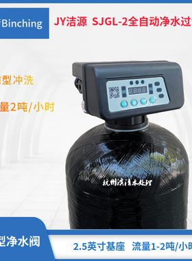 JY洁源   2吨净水多路控制阀 SJGL2过滤阀 时间型冲洗 6分进出口
