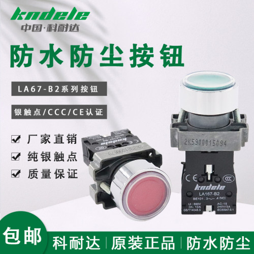 科耐达户外防水防尘防油带罩按钮开关LA167-B2-BAF31 BAF42 BAF51