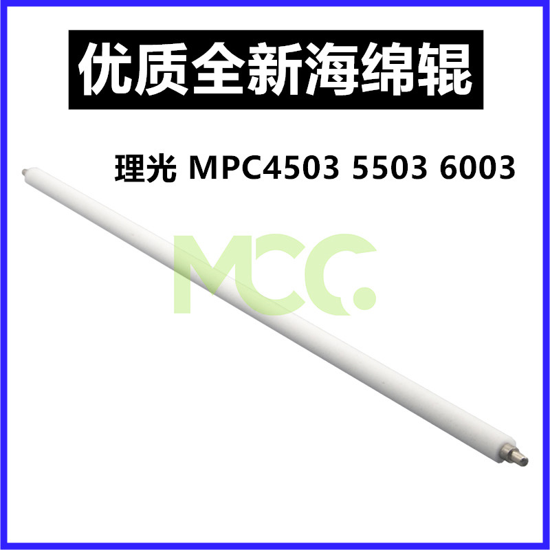 理光MPC3503 C3003 C2003 C4503 C5503 C6003 充电辊 清洁海绵辊