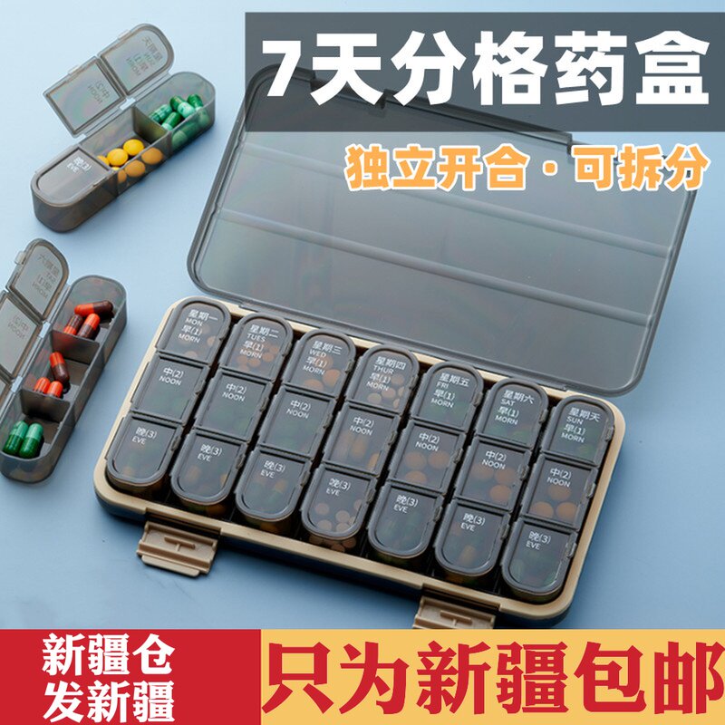 新疆包邮 药盒早午晚便携7天大容量分药器装盒星期随身收纳盒提醒