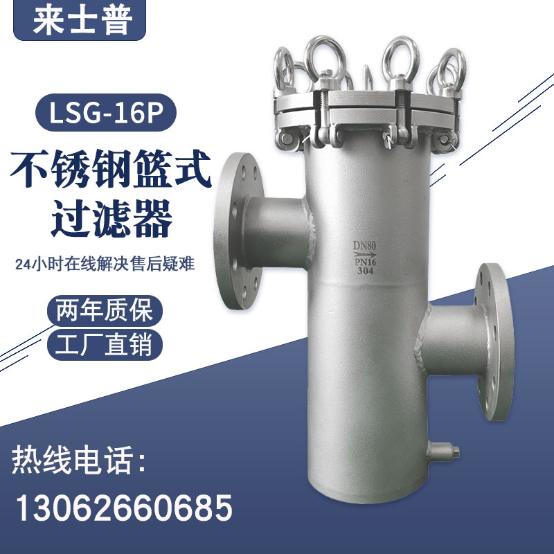 LSG-16不锈钢篮式过滤器法兰快开直筒毛发除污器排污循环阀门DN80