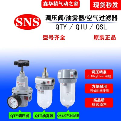 SNS神驰气动调压阀调节阀QTY，QTYH油雾器QIU空气过滤器QSL原装
