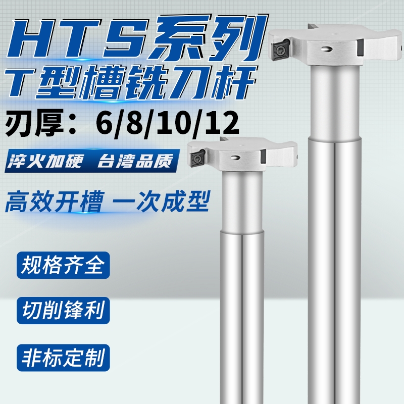 HTS直柄T型槽铣刀杆三面刃加工中心侧铣开槽刀杆T型槽刀把2580*10