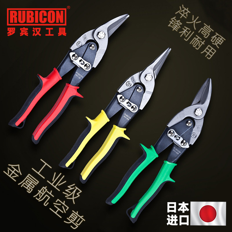 日本进口RUBICON罗宾汉不锈钢铁皮剪刀航空剪工业级龙骨剪铝扣板