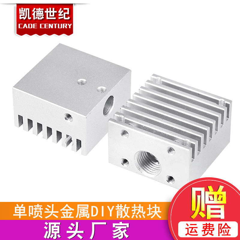 3D打印机DIY配件 E3D单头散热片e3d单喷散热块DIY挤出散热铝块