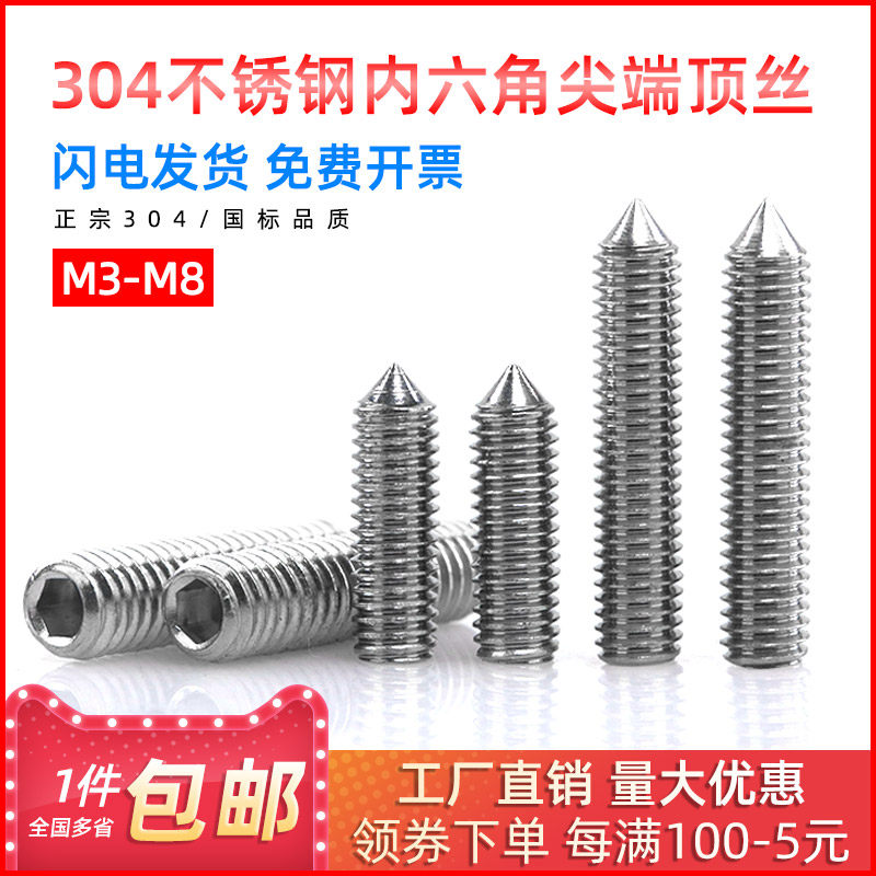 304不锈钢内六角顶丝尖头紧定螺丝无头螺钉机米螺丝M3-M8
