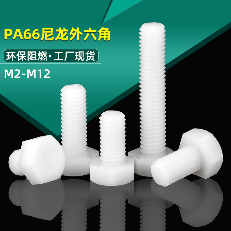 尼龙外六角螺栓塑料绝缘