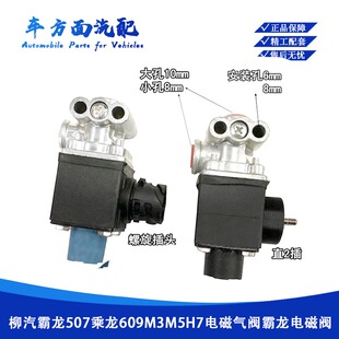 适用于霸龙507电磁气阀乘龙609 M5H7二位三通排气刹车电磁阀