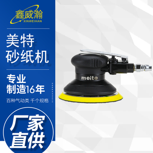 美特气动打磨机工业级5寸汽车抛光美容气磨机干磨砂纸砂磨机5105B