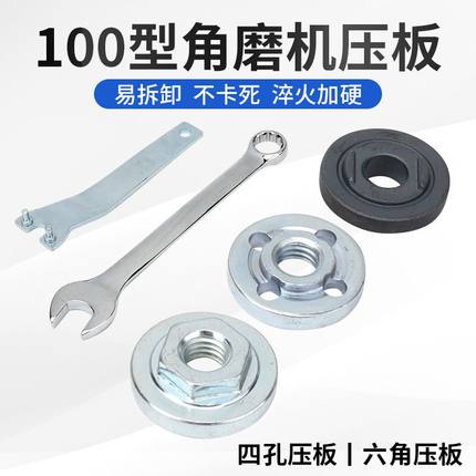 100型角磨机压板通用配件六角螺丝帽螺母扳手柄保护罩磨光机压盖
