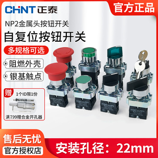 33電源啟動停止急停平頭按鈕22mm 正泰按鈕開關(guān)NP2 BA31 BD21 XB2