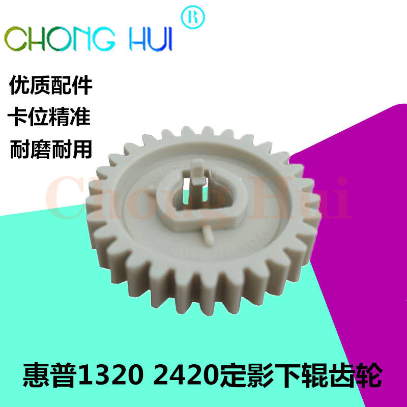 崇辉1320下辊齿轮适用惠普 1160  P2014 2015 M2727 3392定影齿轮