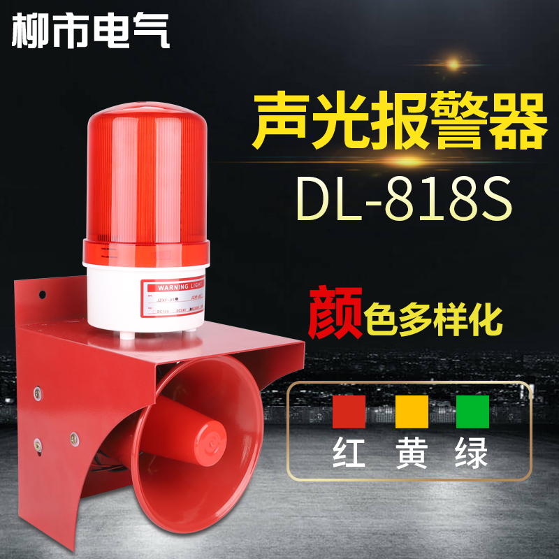 DL-818S声光报警器喇叭电子高分贝警报蜂鸣器220v大功率工业安全