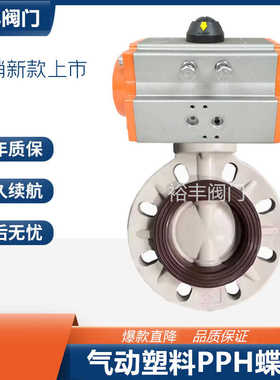 气动塑料PPH蝶阀氟橡胶耐酸碱塑料化工DN5080110200工业管道开关