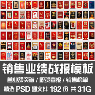 销售业绩战报模板/营业金额榜单突破祝贺喜报军令状海报PSD源文件