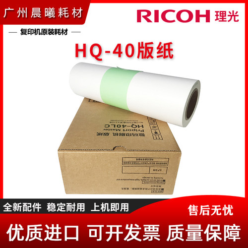 理光 HQ40 版纸 DD4440C DX4443 4446 4450 JP4500 4510 版纸蜡纸