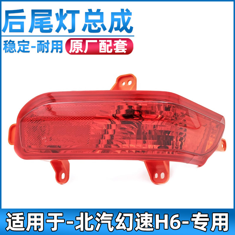 适用于北汽幻速H6后雾灯总成原厂后杠灯后保险杠防雾灯配件