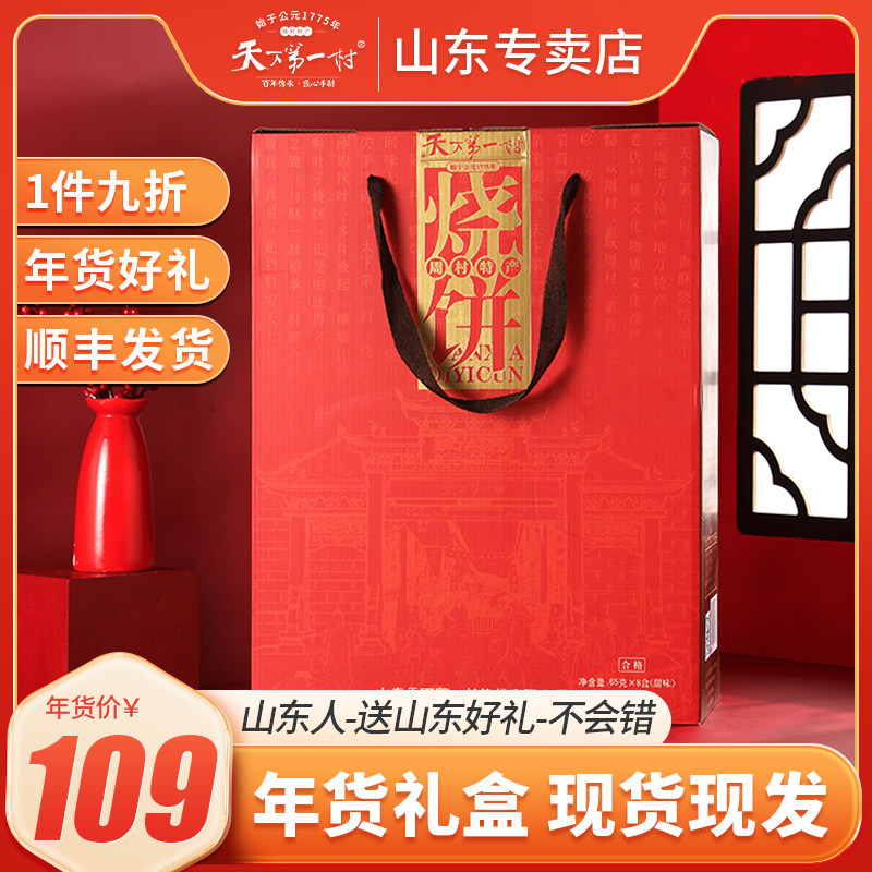 【顺丰速运】香酥烧饼65gx8罐礼盒全甜糕点山东淄博周村特产送礼
