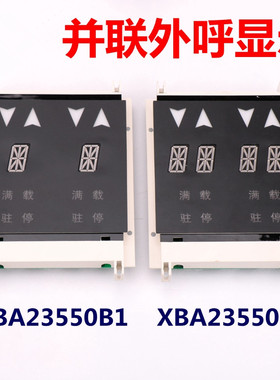 XBA/XAA23550B1 B2西子奥的斯OTIS电梯并联外呼板显示板 电梯配件