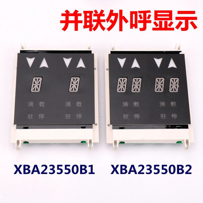 XBA/XAA23550B1 B2西子奥的斯OTIS电梯并联外呼板显示板 电梯配件