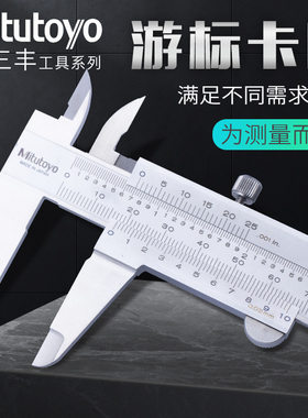 日本三丰Mitutoyo游标油标卡尺530-312/118/119线卡0-150/200mm