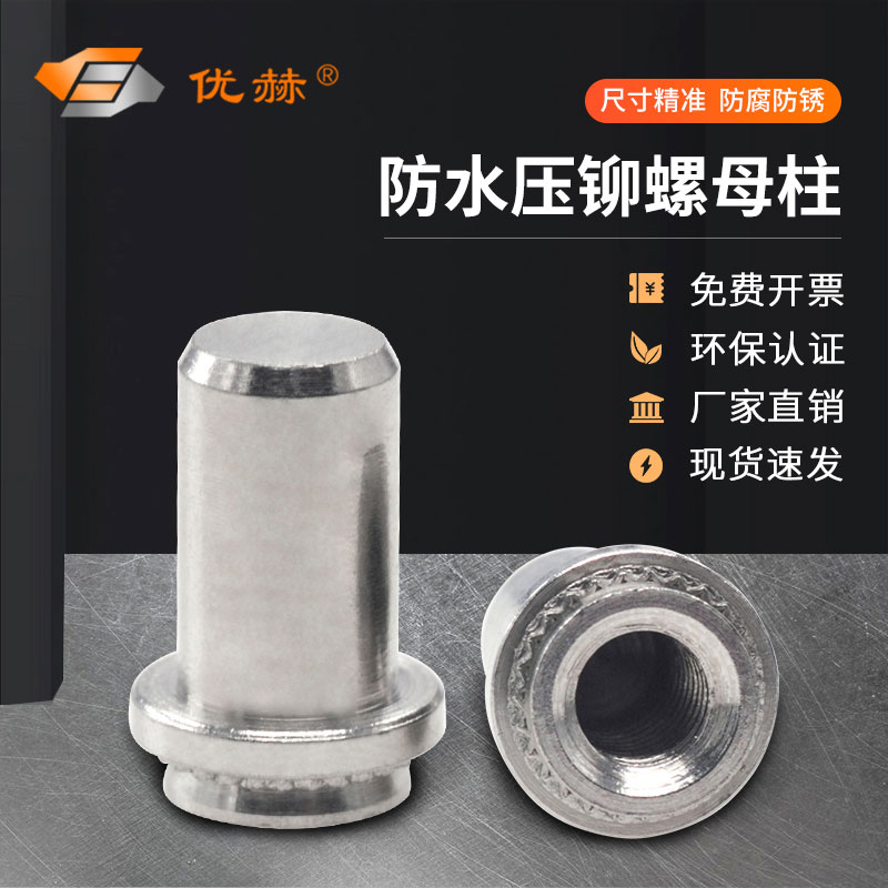 BS不锈钢密封螺母304防水压铆螺母柱封闭螺母柱防水密封压铆螺柱