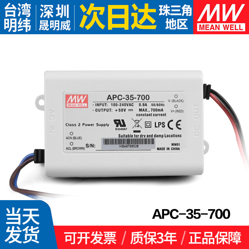 APC-35-700台湾明纬35W开关电源 700mA LED照明恒流电源
