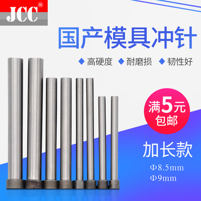8.5 9.0模具冲针SKD11 加长SKH51冲头8.5 9*110 120 130 140 150