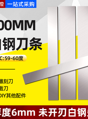 超硬白钢刀条高速钢刀条锋钢刀条厚6mm白刚扁条长300mm未开刃刀片