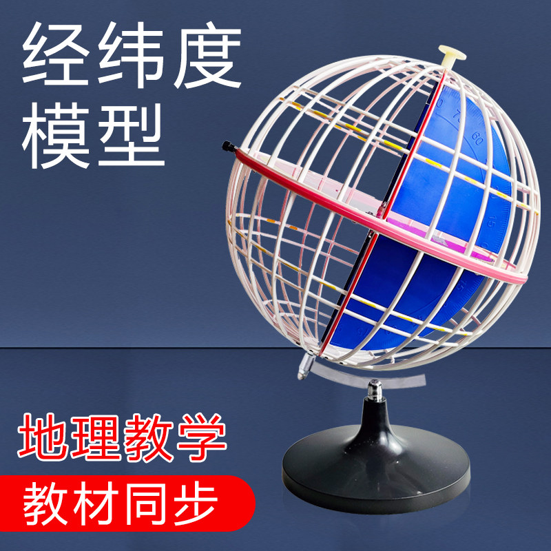 经纬度模型经纬地球仪经纬线经纬网地球仪34009/3405初中地理教