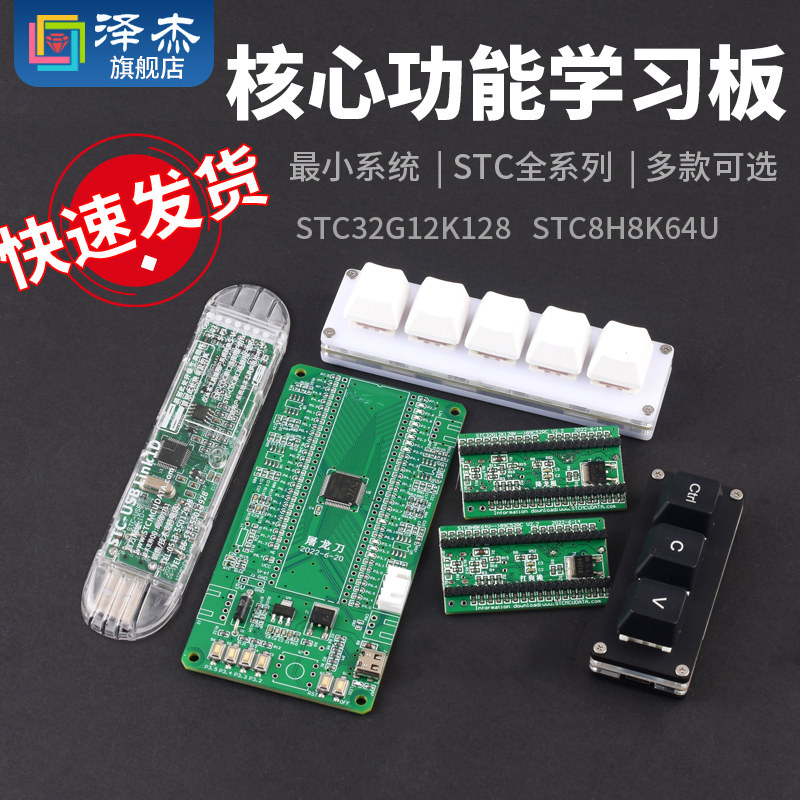 STC32G12K128 STC8H8K64U核心功能学习板 小系统 STC全系列图片