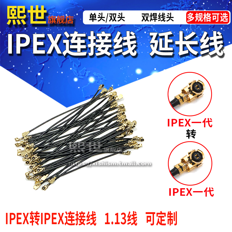 IPEX连接线RF1.13黑色IPX天线U.FL跳线 单头/双头 一代天线座转接
