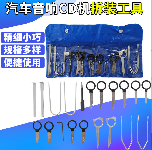 汽车CD音响拆装工具大众奥迪内饰中控改装音响拆卸主机钥匙组