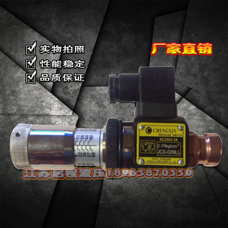 压力继电器 液压油压开关 JCS-02NLL  JSC-02H JCS-02NL JCS-02N