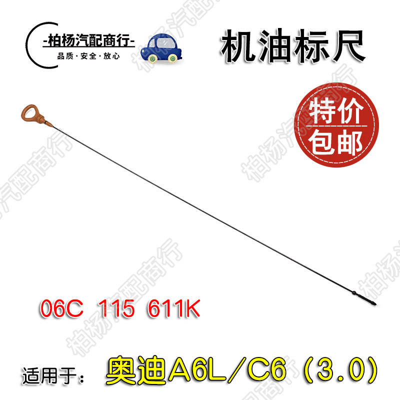 适配奥迪a6l机油尺c6机油标尺3.0发动机油位度量尺 06c115611k