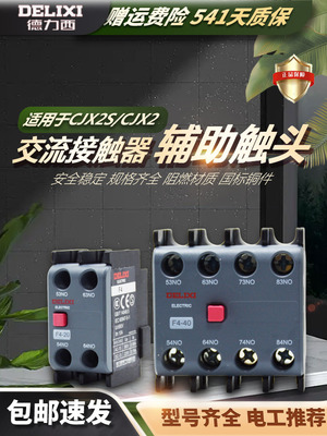 德力西交流接触器辅助头