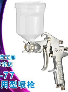 台湾宝丽prona 大口径气动喷枪工具 R77（N）不锈钢针嘴喷喷漆枪