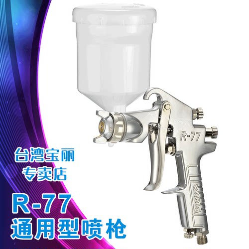 台湾宝丽prona 大口径气动喷枪工具 R77（N）不锈钢针嘴喷喷漆枪