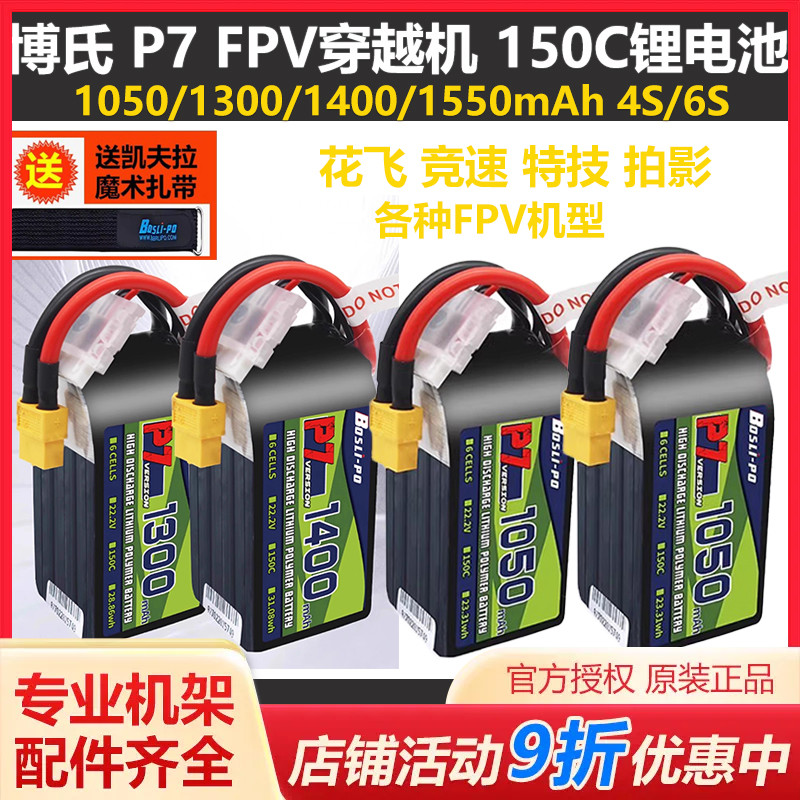 博氏 14.8V/22.2V /29.6v 1050/1300/1400 150C FPV穿越机锂电池